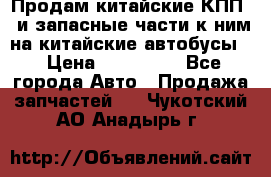 Продам китайские КПП,  и запасные части к ним на китайские автобусы. › Цена ­ 200 000 - Все города Авто » Продажа запчастей   . Чукотский АО,Анадырь г.